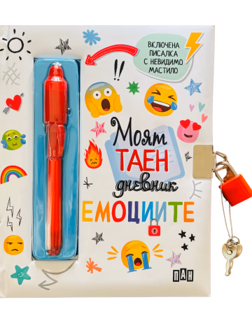 Корица на „Моят таен дневник - Емоциите"