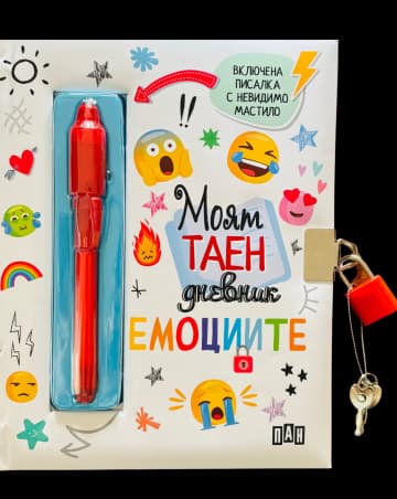 Корица на „Моят таен дневник - Емоциите"