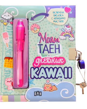 Корица на „Моят таен дневник: KAWAII"