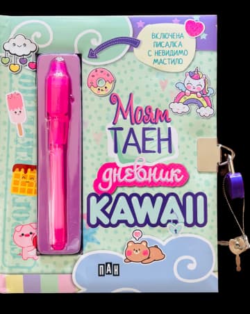 Корица на „Моят таен дневник: KAWAII"