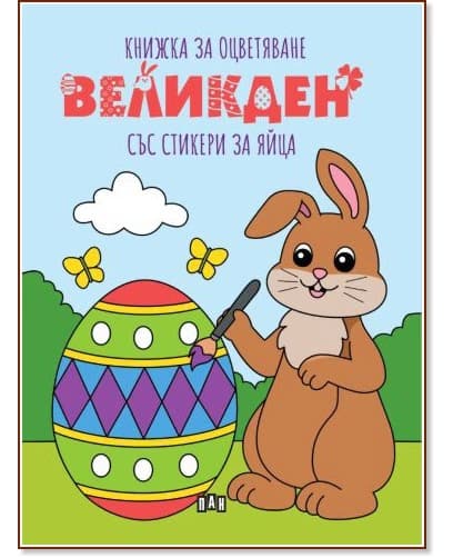 Корица на „Книжка за оцветяване: Великден"