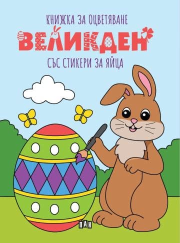 Корица на „Книжка за оцветяване: Великден"