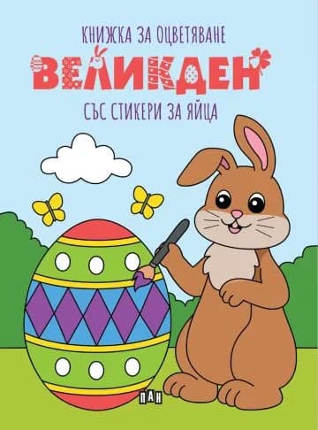 Корица на „Книжка за оцветяване: Великден“
