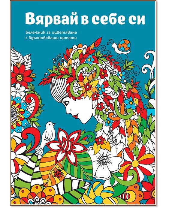 Корица на „Вярвай в себе си. Бележник за оцветяване"