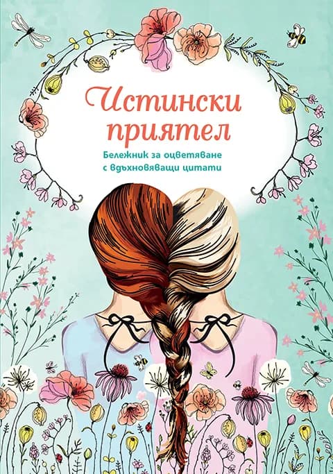 Корица на „Бележник за оцветяване с вдъхновяващи цитати - Истински приятел"