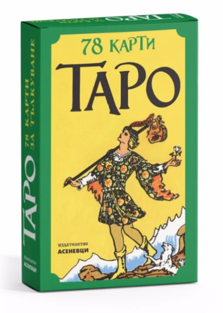 Корица на „78 карти таро" — Райдър Уейт