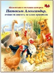 Корица на „Патокът Александър, който си мислел.. - 0.77 €"