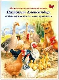 Корица на „Патокът Александър, който си мислел.. - 0.77 €“