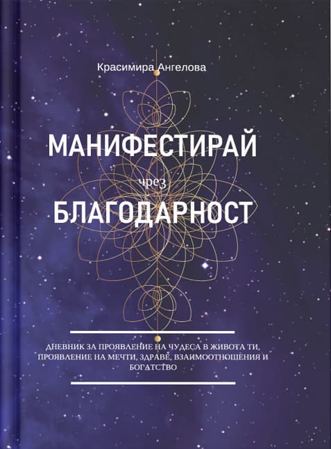 Корица на „Манифестирай чрез благодарност" — Красимира Ангелова