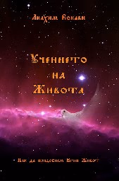 Корица на „Учението на Живота"