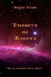 Корица на „Учението на Живота"
