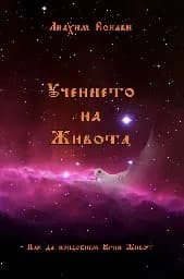 Корица на „Учението на Живота"