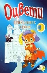 Корица на „Оцвети Приказните герои“