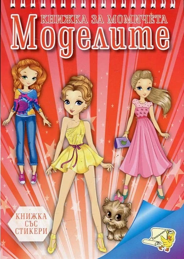Корица на „Моделите. Книжка за момичета + стикери“