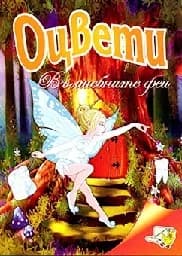 Корица на „Оцвети Вълшебните феи“