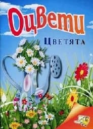 Корица на „Оцвети цветята“