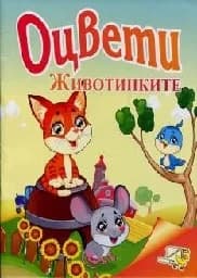Корица на „Оцвети животинките“