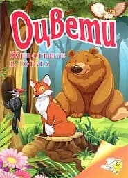 Корица на „Оцвети: Животните в гората“