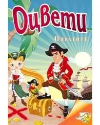 Корица на „Оцвети: Пиратите“
