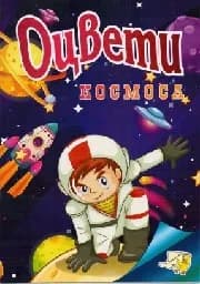 Корица на „Оцвети Космоса“