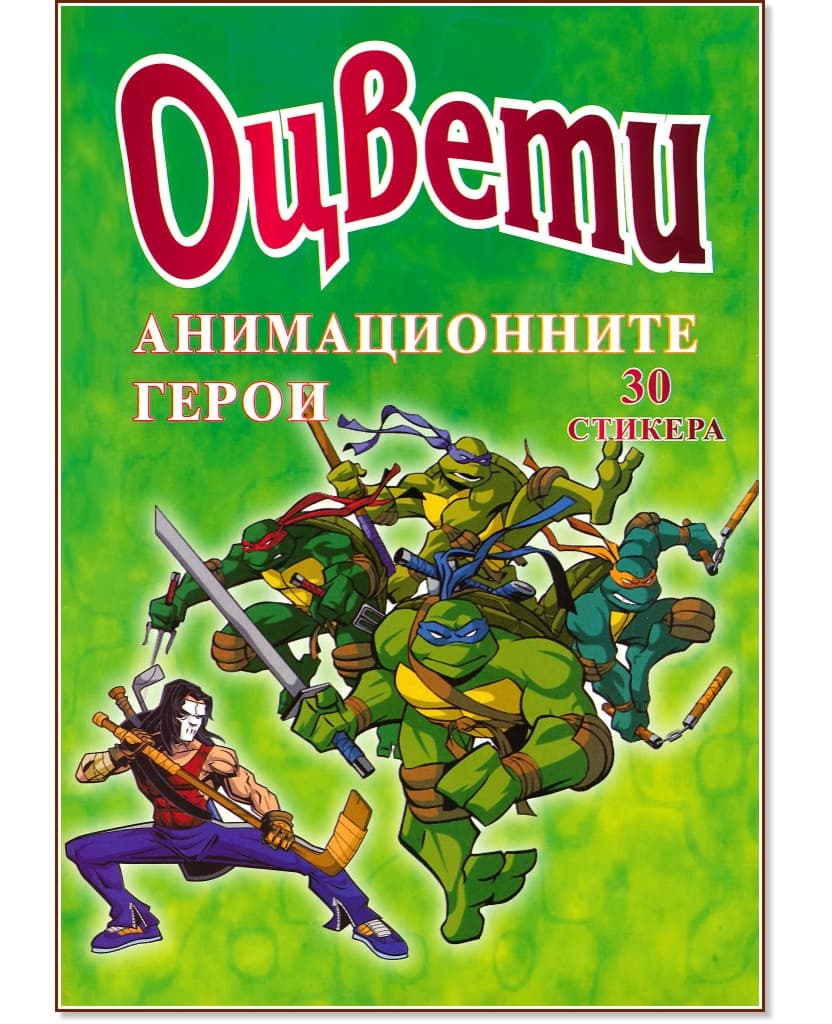 Корица на „Оцвети: Анимационните герои"