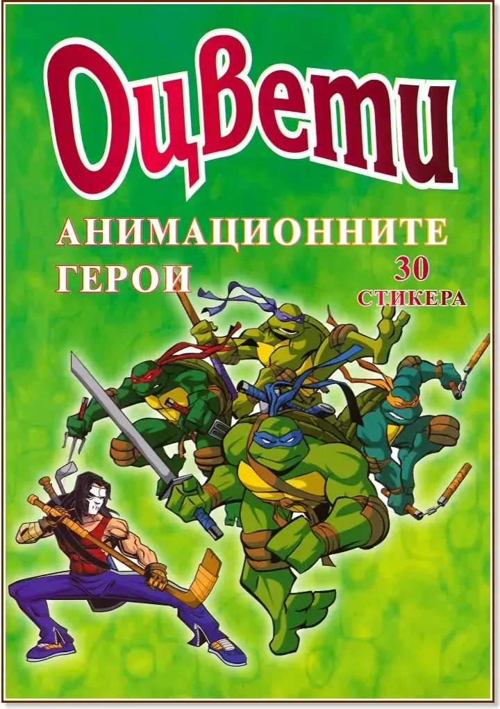 Корица на „Оцвети: Анимационните герои“