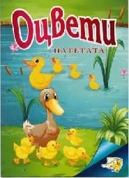Корица на „Оцвети Патетата“