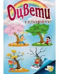 Корица на „Оцвети Сезоните“