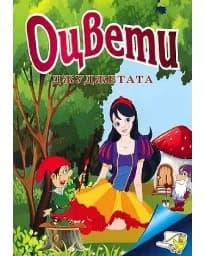 Корица на „Оцвети Джуджетата“