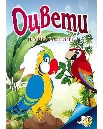 Корица на „Оцвети Папагалите“