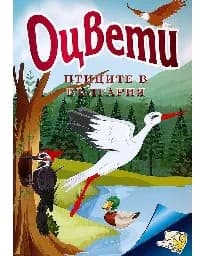 Корица на „Оцвети Птиците в България“