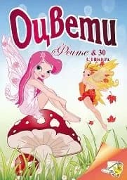 Корица на „Оцвети Феите + 30 стикера“