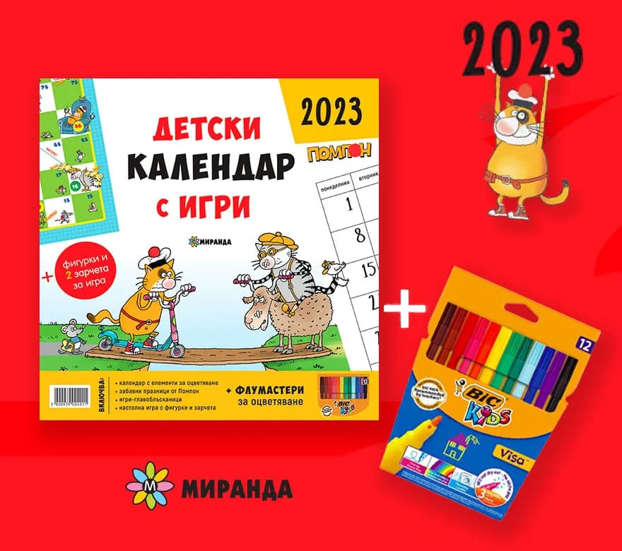 Корица на „Детски календар с игри 2023“