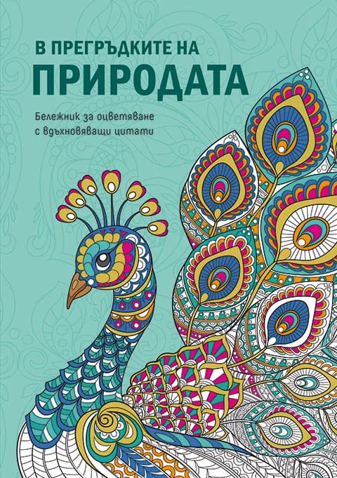 Корица на „Бележник за оцветяване с вдъхновяващи цитати - В прегръдките на природата“