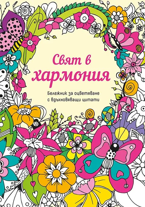 Корица на „Бележник за оцветяване с вдъхновяващи цитати - Свят в хармония“
