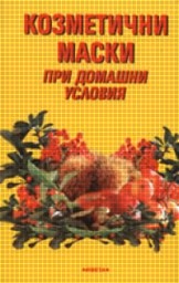 Корица на „Козметични маски при домашни условия"