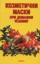 Корица на „Козметични маски при домашни условия"
