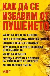 Корица на „Как да се избавим от пушенето"