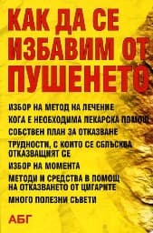 Корица на „Как да се избавим от пушенето"