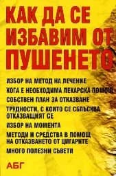 Корица на „Как да се избавим от пушенето"