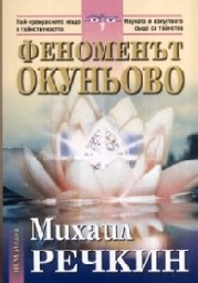 Корица на „Феноменът Окуньово"
