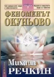 Корица на „Феноменът Окуньово"