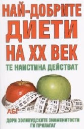 Корица на „Най - добрите диети на XX век"