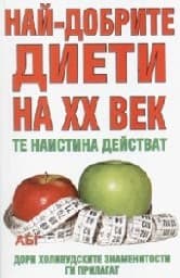 Корица на „Най - добрите диети на XX век"