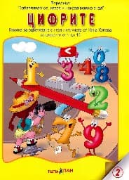 Корица на „Цифрите + мек пъзел"