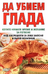 Корица на „Да убием глада"