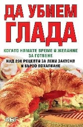 Корица на „Да убием глада"