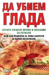 Корица на „Да убием глада"