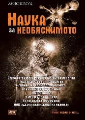 Корица на „Наука за необяснимото"