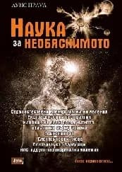 Корица на „Наука за необяснимото"